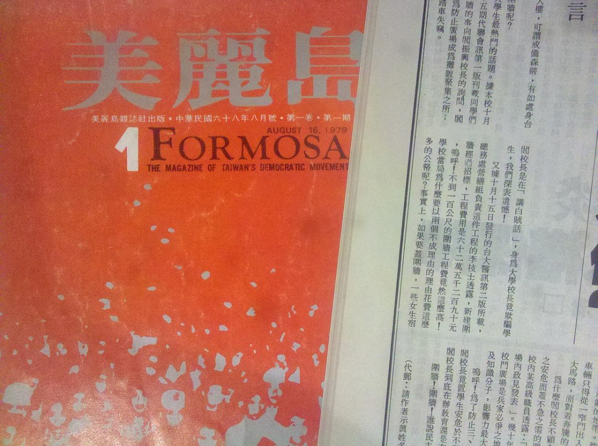 美麗島雜誌第一期_Formosa_-_The_Magazine_of_TAIWAN',s_Democratic_Movement_(No._1).jpg
