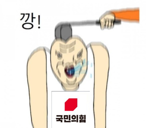 국짐은 쳐맞는게 답.jpg