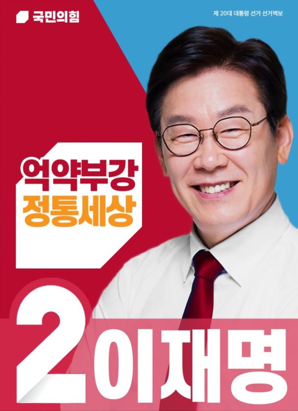 이재명 국힘 포스터.jpg