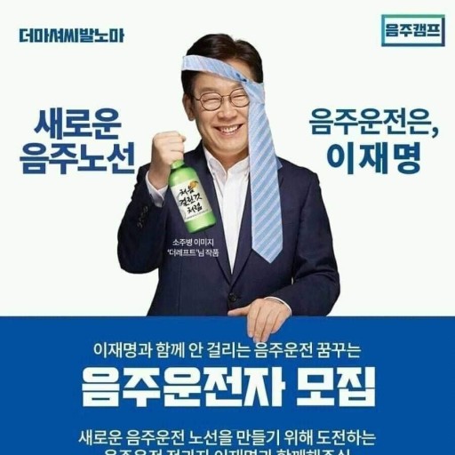 이재명 음주운전 포스터.jpg