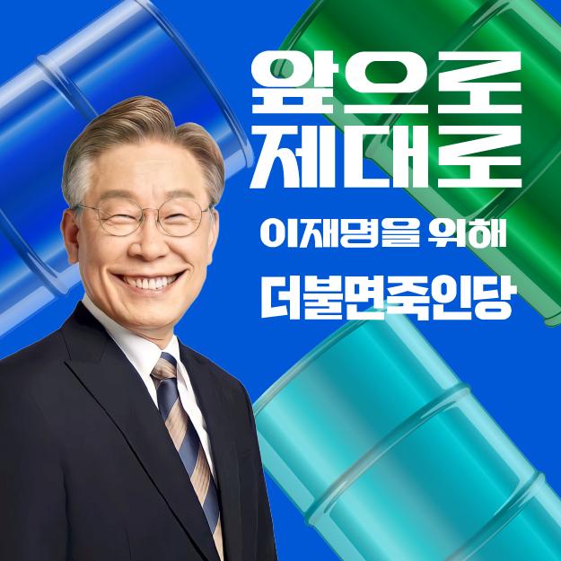 드럼통 민주당 이재명.jpg