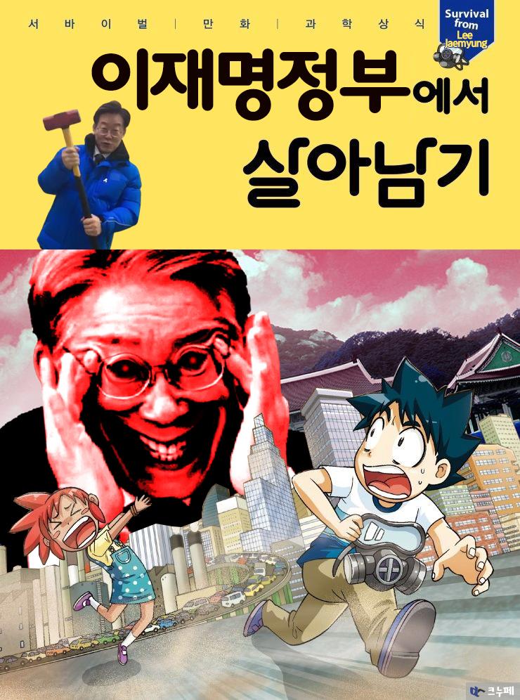 이재명정부에서 살아남기.jpg