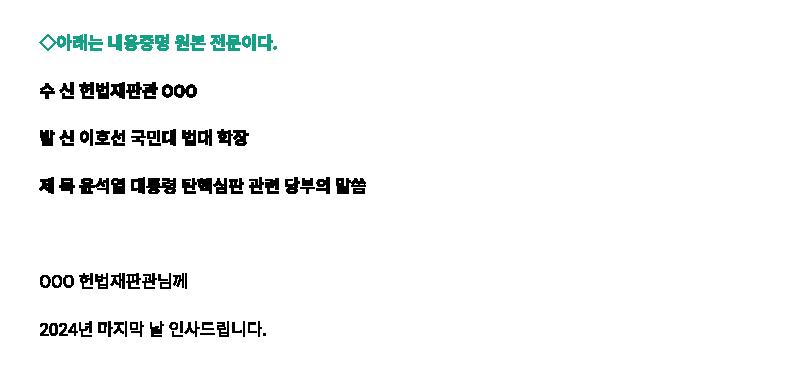 NGO Press)) 헌법학자 이호선, ',헌법재판관 6명에게 보낸 내용증명',서 ',탄핵 재판은 부당',_페이지_05.png.jpg