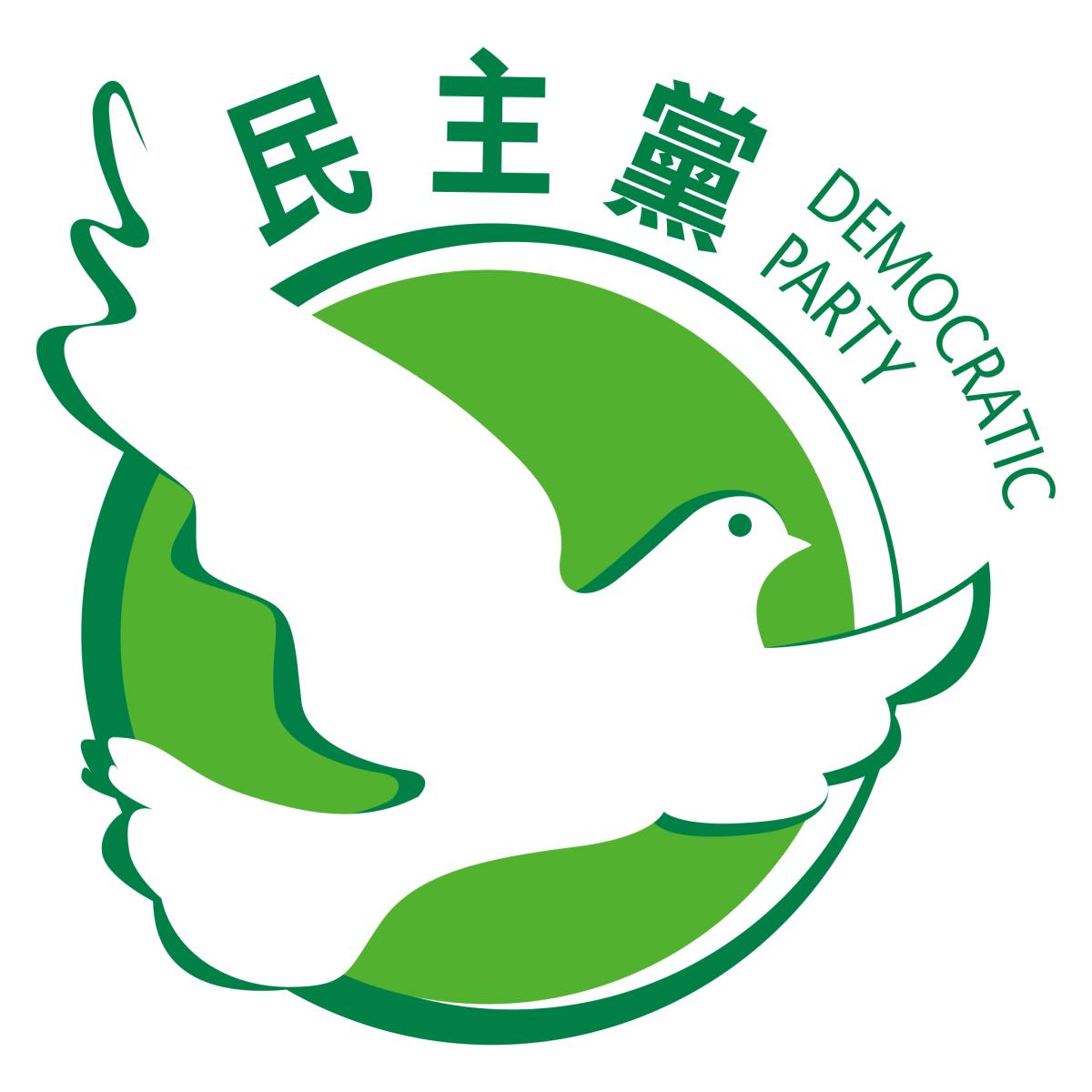 Democratic_Party_(Hong_Kong)_logo.svg.png.jpg